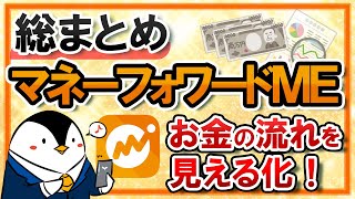 【総まとめ】マネーフォワードMEのおすすめの使い方！お金の流れを見える化しよう [upl. by Pace766]