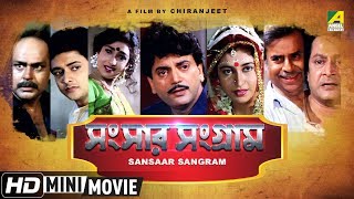 Sansaar Sangram  সংসার সংগ্রাম  Bengali Movie  Full HD  Chiranjeet Rituparna Satabdi Roy [upl. by Gefen]