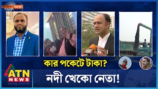 নদী খেকো নেতা  Crime Investigation News  Onusondhan O Somadhan  অনুসন্ধান ও সমাধান  ATN News [upl. by Stasny]