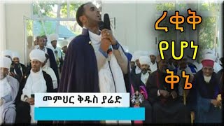 🛑ባለቅኔው ቅዱስ ያሬድ ረቂቅ ቅኔ ሲቀኙ [upl. by Royden215]