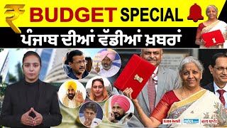 ਹੁਣ ਤੱਕ ਦੀਆਂ ਵੱਡੀਆਂ ਖ਼ਬਰਾਂ AAP Budget  Punjab  Farmers Protest [upl. by Xirdnek194]