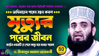 মৃত্যুর পরের জীবন  Mizanur Rahman Azhari Waz 2025  Was  Jalsa  Waj [upl. by Aitnyc]