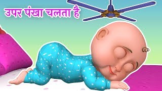 Upar Pankha Chalta Hai  ऊपर पंखा चलता है  Hindi Rhymes for Kids [upl. by Heilman]