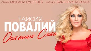 Таисия Повалий — «Особенные слова» Official Lyric Video [upl. by Artnoed498]