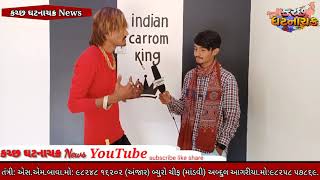 GUJRAT ma janita carrom king haji ali aagriya nu interview KGC News [upl. by Blockus]