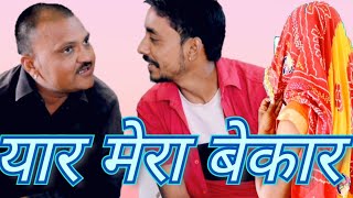 YAR MERA BEKARयार मेरा बेकार बनवारी लाल कॉमेडी rajsthani marwadi masti BBB BINDAS GOSWAMI [upl. by Jennifer]