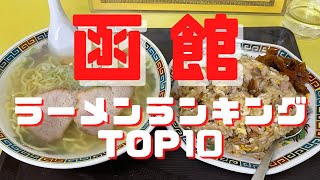 2023年函館ラーメンランキングBEST10 [upl. by Aseram259]