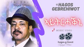 Hagos GebrehiwotኣይትርሓቕኒAytrhakniTigrigna Music Video [upl. by Inamik]