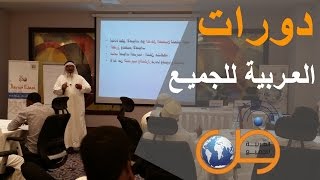 دورة تعليم اللغة العربية 1 Teaching Arabic language course [upl. by Michey]