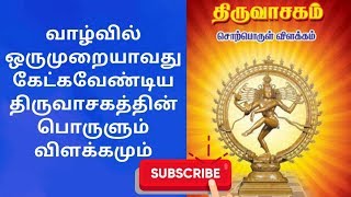 மனதை மயக்கும் திருவாசகம்  Thiruvasagam Song  Manickavasagar Padal  History  Part  1 [upl. by Tippets708]