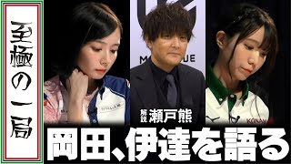 【Mリーグ麻雀】解説瀬戸熊 直樹「荒れる予感してきた…」サクラナイツ岡田 紗佳、格闘倶楽部伊達 朱里紗を語る！！【名場面】 [upl. by Leinadnhoj]