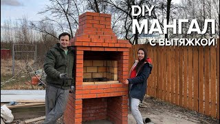 Мангал с вытяжкой из кирпича своими руками  DIY brick barbecue [upl. by Anawyt]