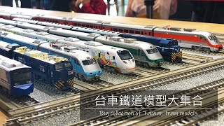 【John玩模型】鐵道模型 105 台車鐵道模型大集合｜臺灣火車｜TAIWAN [upl. by Laud]