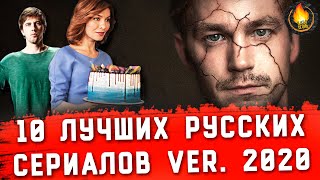 ТОП10  ЛУЧШИЕ РУССКИЕ СЕРИАЛЫ ver 2020 [upl. by Dnaloy161]