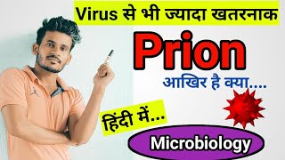 Prions क्या हैं  Complete Information हिंदी में  Pnkj Verma Sir [upl. by Katerina]