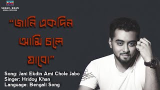 Jani ekdin ami chole jabo Lyrics  Hridoy Khan  SK [upl. by Nazar874]