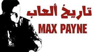 تاريخ العاب Max Payne [upl. by Maloney]