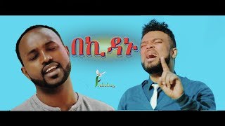 Dagi Tilahun ft Yoseph Kassa quotBeKidanuquotበኪዳኑ New Amazing Protestan Mezmur 2018Official Video [upl. by Goldstein]