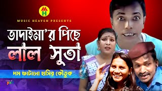 ভাদাইমা’র পিছে লাল সুতা  Vadaimar Piche Lal Suta  Vadaima Comedy [upl. by Stamata]