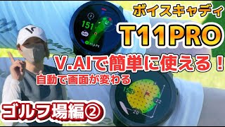 ボイスキャディT11PROを使いこなそう！ゴルフ場編② [upl. by Anpas]