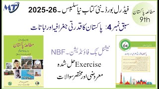 Pakistan Studies 9th Federal Board FBISE new book 2024 Chapter 4 MCQs and Short Qs Unit 4 in Urdu [upl. by Zorana]