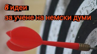 8 идеи за ефективно учене на немски думи 👌 [upl. by Luemas]