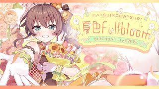 【3D LIVE】夏色FullBloom  夏色まつり誕生ライブ【ホロライブ夏色まつり】 [upl. by Animaj]