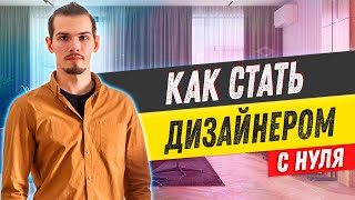 5 простых шагов как стать ДИЗАЙНЕРОМ ИНТЕРЬЕРА с нуля [upl. by Nylemaj]