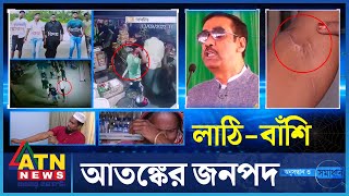 আতঙ্কের জনপদ  Crime Investigation News  Onusondhan O Somadhan  অনুসন্ধান ও সমাধান  ATN News [upl. by Retsim38]