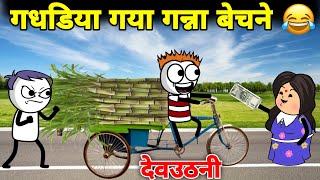 गधडिया गया गन्ना बेचने 😂 gadariya gangster  gadariya ki comedy  tween wonder [upl. by Eynttirb]