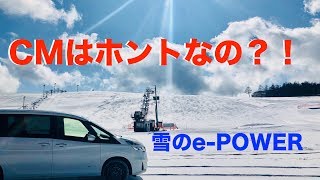 セレナ ePOWER 雪道を試す！！ NISSAN SERENA 日産セレナ [upl. by Sollars]