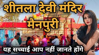 Shitala Devi Mandir Mainpuri  शीतला माता मंदिर मैनपुरी  shitala Mata Mandir Mainpuri Mainpuri [upl. by Sullivan]