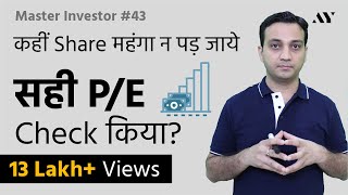 PE Ratio क्या होता है Stock Market में कैसे Check करें Price To Earnings Ratio Analysis  43 [upl. by Hedwiga]