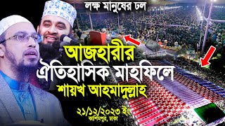 আজহারীর ঐতিহাসিক মাহফিলে শায়খ আহমাদুল্লাহ লক্ষ মানুষের ঢল।Mizanur Rahman Azhari। Shaikh Ahmadullah [upl. by Morrill750]