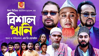 Sylheti Natok  Bishal Rini  বিশাল ঋনি  Kotai Miah  New Sylheti Natok 2023 [upl. by Cheffetz]