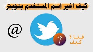 تغيير اسم المستخدم في تويتر  كيف اغير اليوزر [upl. by Araeit]