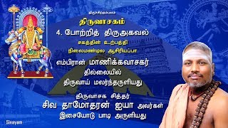 Thiruvasagam  Potri Thiru Agaval 451  SIVAYAM  சேர்ந்து பாடுவோம்  with Downloads [upl. by Thorncombe]