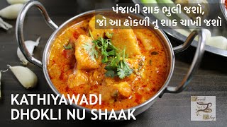 dhokli nu shaak  ઢોકળીનું શાક એકદમ નવી સ્ટાઈલથી healthy dhokadi nu gujarati shaak [upl. by Ruberta]