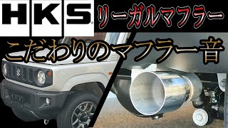 JB64 新型ジムニー HKSリーガルマフラー取付 純正サウンド聞き比べ 低価格コスパ最高！良サウンド【マフラーお悩みの方必見】 [upl. by Pitchford]