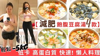 【豆腐湯減肥餐4款】 輕鬆5KG ★減脂餐！高蛋白質＋低卡＋低脂＋飽肚 的減肥食譜 ！增肌減脂必做減肥料理！減脂飲食其實也可以飽肚不捱餓！美味減肥湯＋低碳飲食！減肥餐做法和超簡單豆腐湯食譜都話你知 [upl. by Anev404]