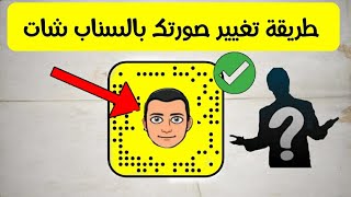 طريقة تغيير صورة في السناب شات طريقة اضافة صورتك بالسناب شات [upl. by Sixel]