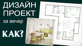 ПЕРЕДЕЛКА Как сделать 3D дизайнпроект квартиры без знаний программ [upl. by Rozelle]