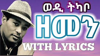 Eritrean Music  Yohannes Tkabowedi tkabo  Zemenlyricsግጥሚ [upl. by Kurland]