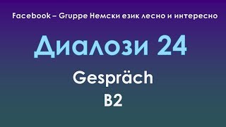 Диалози 24  ниво Б2 на немски език и на български [upl. by Salhcin]