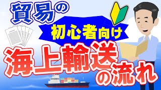 貿易の初心者向け！海上輸送の流れについて解説しました。 [upl. by Lougheed894]