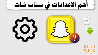 اعدادات سناب شات شرح سريع للمبتدئين [upl. by Alrats]