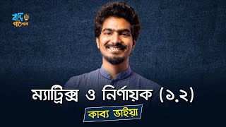 ম্যাট্রিক্স ও নির্ণায়ক  ১২  বোর্ডে আসা সকল নির্ণায়কের অংক  MATRIX amp DETERMINANT  কাব্য ভাইয়া [upl. by Postman517]