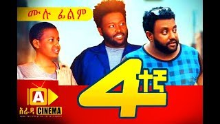 አራተኛ Ethiopian Movie Arategna  2018 ሙሉፊልም [upl. by Aenotna]