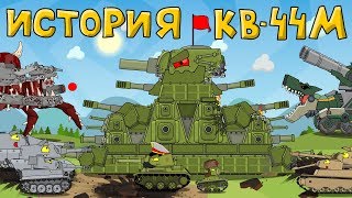 История и создание монстра КВ44М  Мультики про танки [upl. by Donavon588]