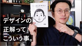 独学デザイナー必読！デザインの基本が全部つまった、神本。 [upl. by Oninotna]